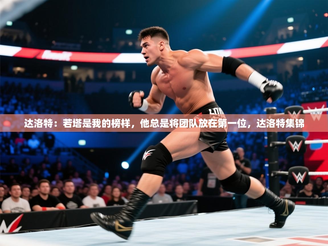ld乐动体育app官网-达洛特：若塔是我的榜样，他总是将团队放在第一位，达洛特集锦