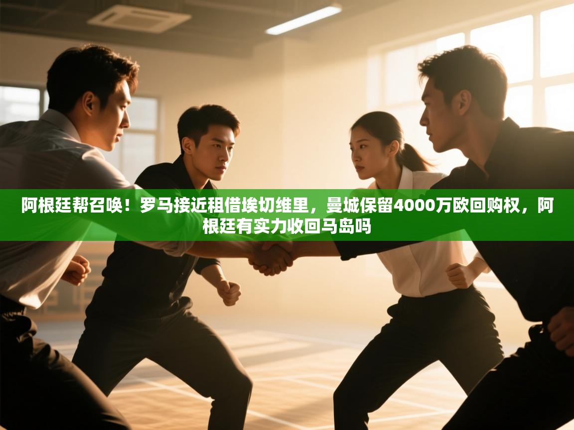 乐动体育赞助商-阿根廷帮召唤！罗马接近租借埃切维里，曼城保留4000万欧回购权，阿根廷有实力收回马岛吗  第2张