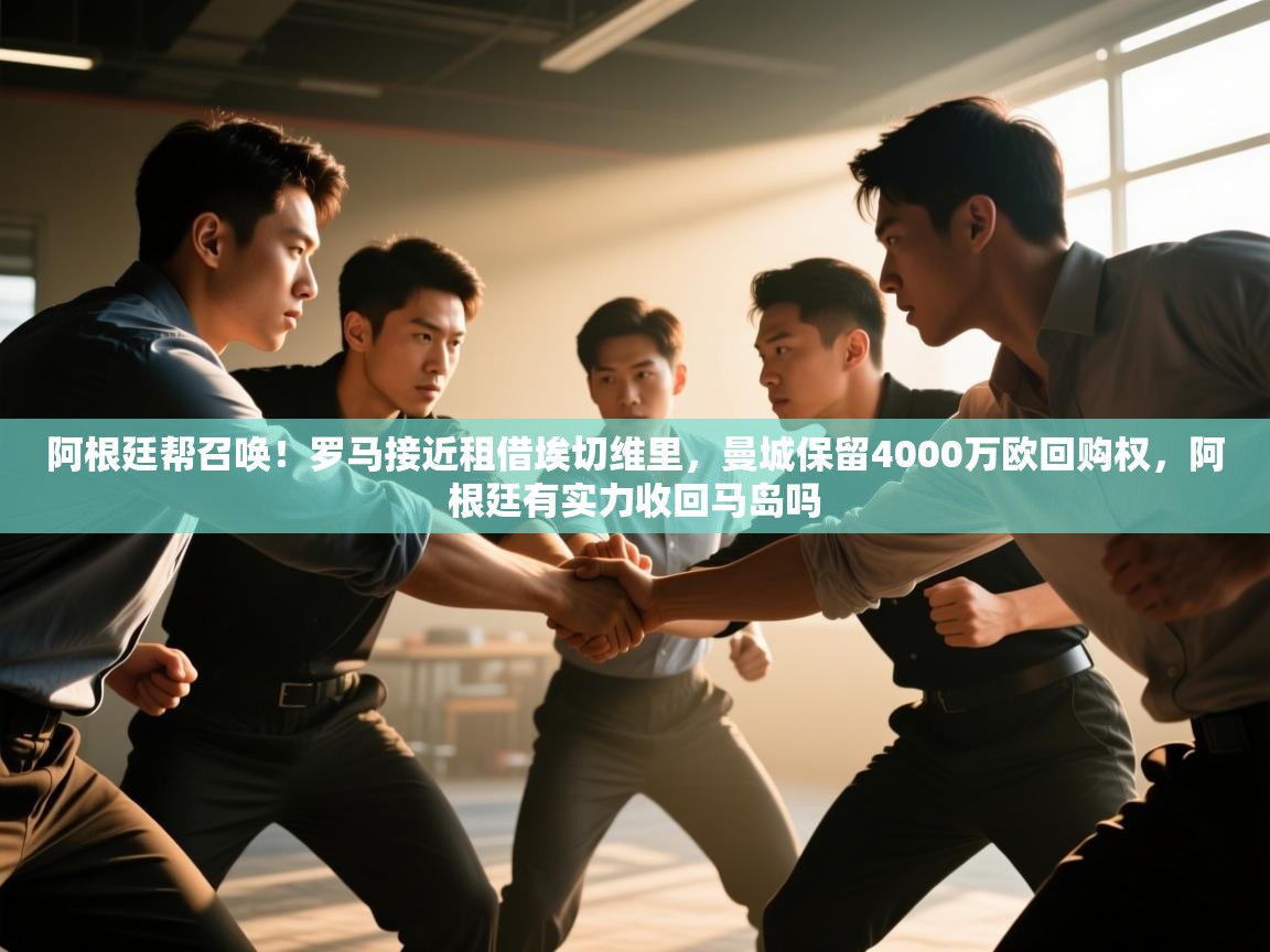 乐动体育赞助商-阿根廷帮召唤！罗马接近租借埃切维里，曼城保留4000万欧回购权，阿根廷有实力收回马岛吗  第3张