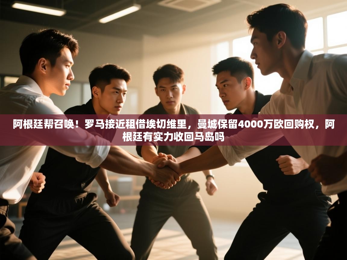 乐动体育赞助商-阿根廷帮召唤！罗马接近租借埃切维里，曼城保留4000万欧回购权，阿根廷有实力收回马岛吗  第4张