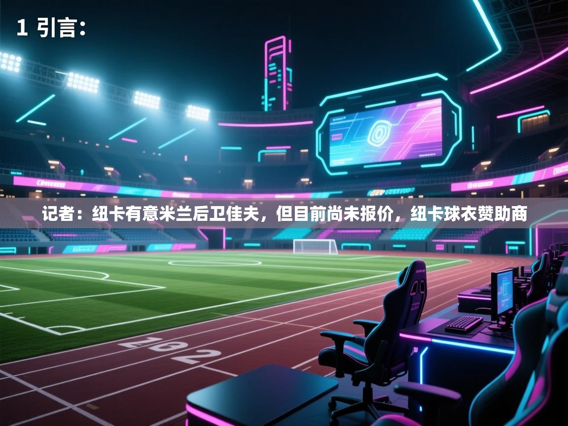 乐视体育在线直播观看-记者：纽卡有意米兰后卫佳夫，但目前尚未报价，纽卡球衣赞助商  第3张