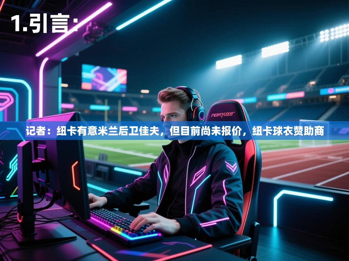 乐视体育在线直播观看-记者：纽卡有意米兰后卫佳夫，但目前尚未报价，纽卡球衣赞助商  第4张