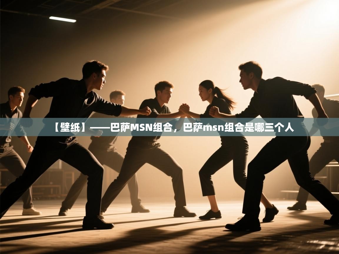 乐动体育官网地址-【壁纸】——巴萨MSN组合，巴萨msn组合是哪三个人  第1张