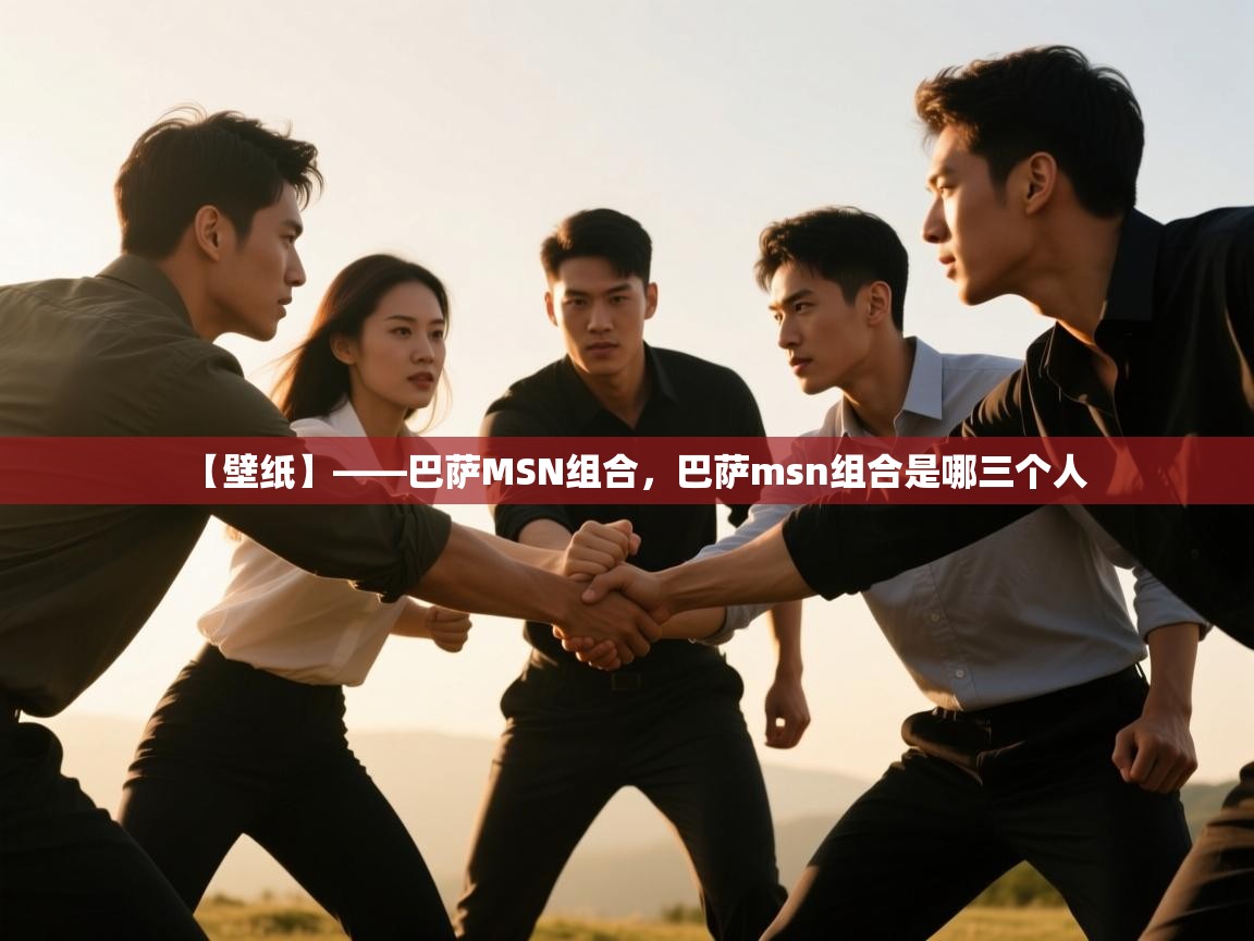 乐动体育官网地址-【壁纸】——巴萨MSN组合，巴萨msn组合是哪三个人  第2张