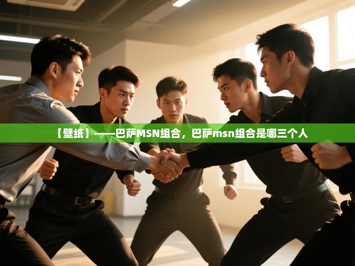 乐动体育官网地址-【壁纸】——巴萨MSN组合，巴萨msn组合是哪三个人  第4张