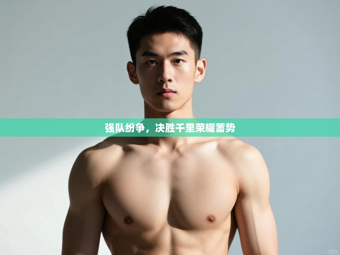 乐动体育官网登录-强队纷争，决胜千里荣耀蓄势  第1张