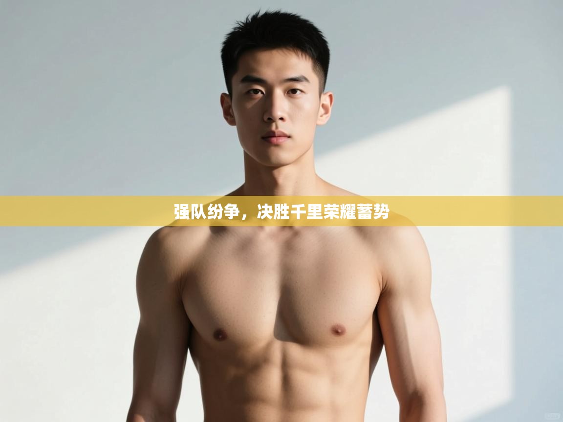 乐动体育官网登录-强队纷争，决胜千里荣耀蓄势  第4张