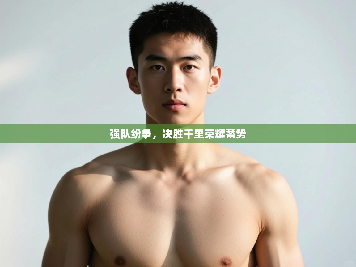 乐动体育官网登录-强队纷争，决胜千里荣耀蓄势  第3张