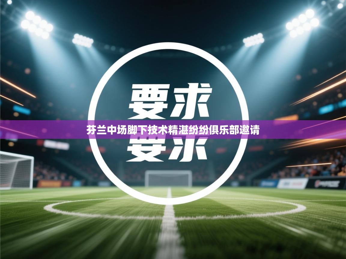 ld乐动体育网页版登录-芬兰中场脚下技术精湛纷纷俱乐部邀请