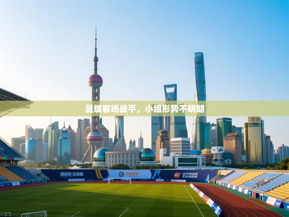 ld乐动体育app官网-曼城客场战平，小组形势不明朗