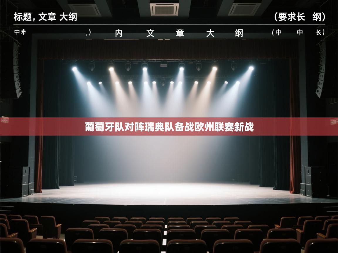 ld乐动体育app官方网站-葡萄牙队对阵瑞典队备战欧州联赛新战  第1张