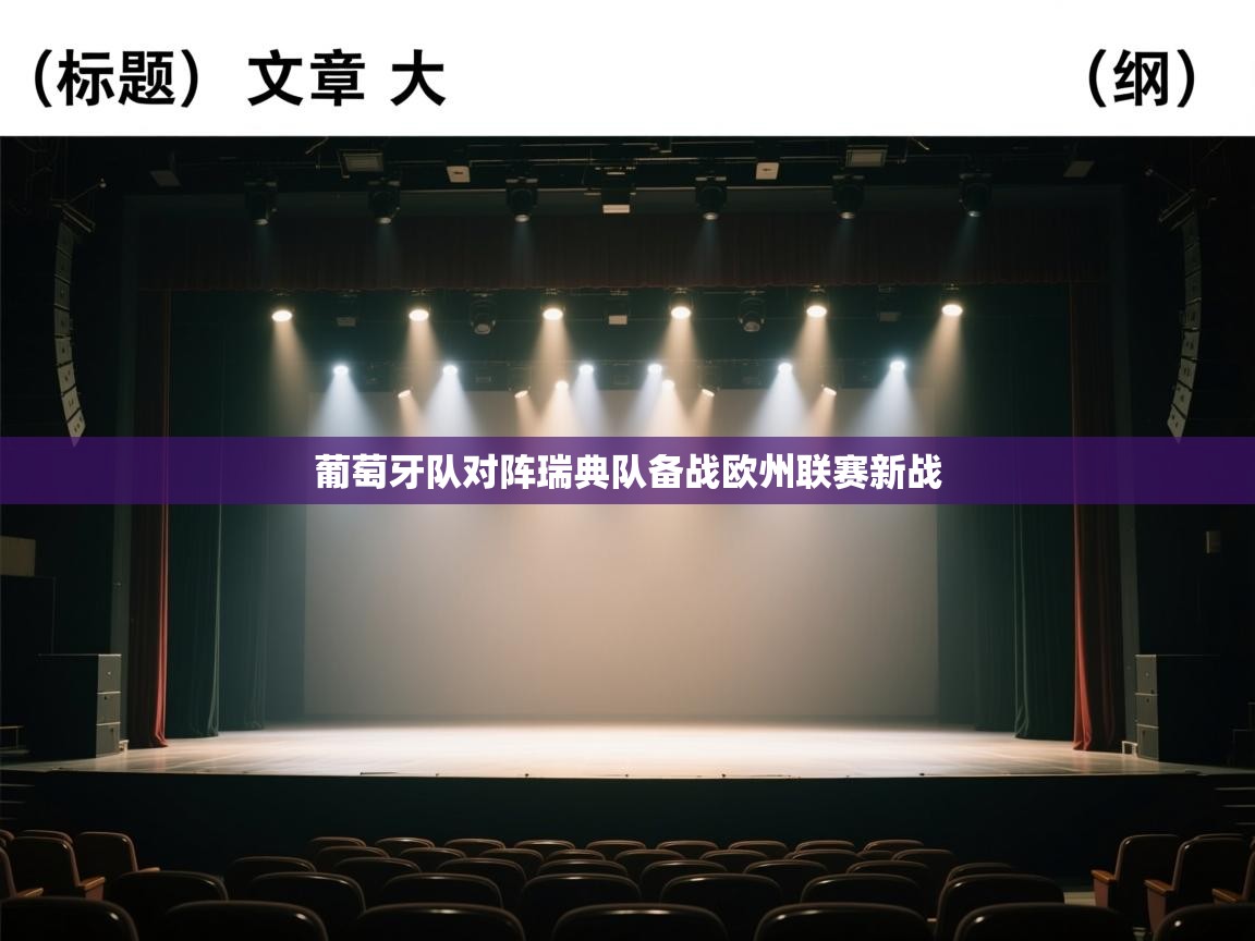 ld乐动体育app官方网站-葡萄牙队对阵瑞典队备战欧州联赛新战  第3张