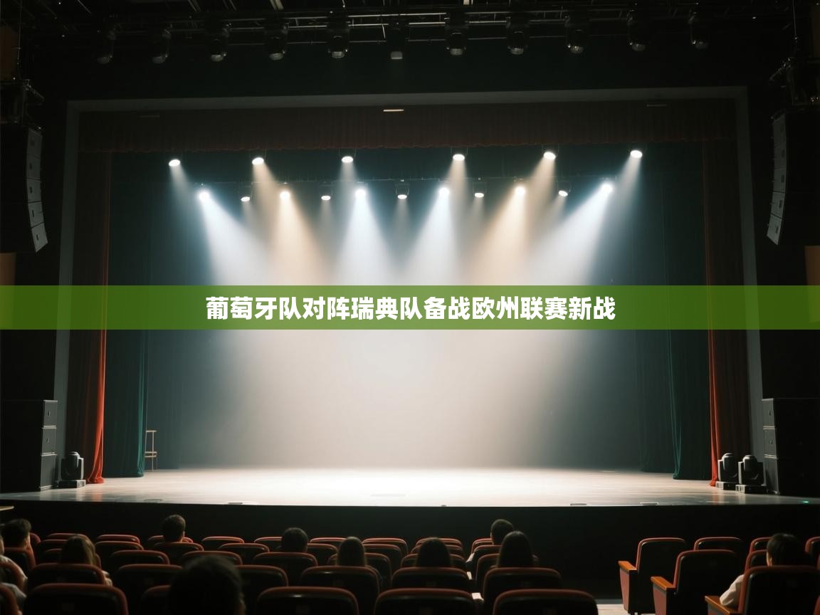 ld乐动体育app官方网站-葡萄牙队对阵瑞典队备战欧州联赛新战  第4张