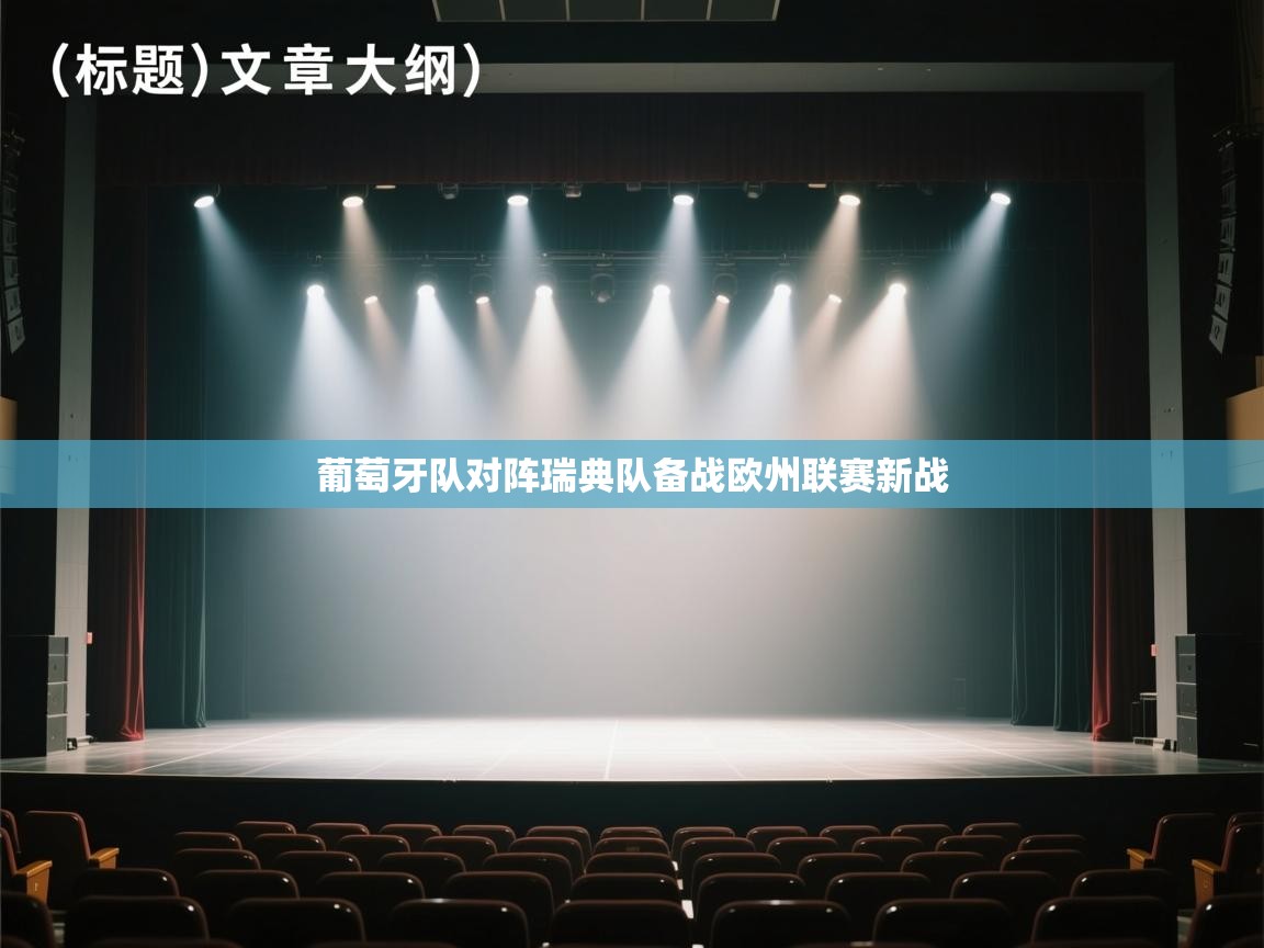 ld乐动体育app官方网站-葡萄牙队对阵瑞典队备战欧州联赛新战  第2张