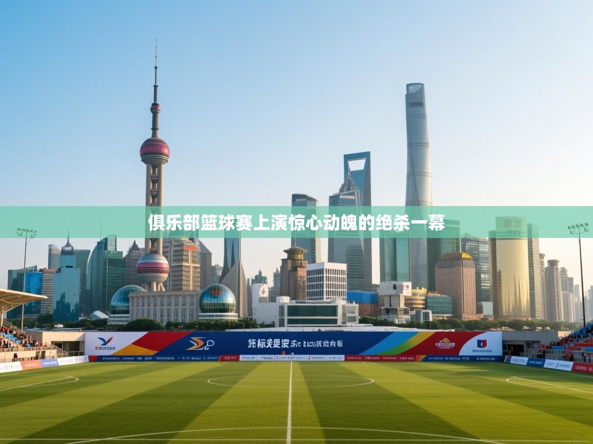 乐动体育资讯e-俱乐部篮球赛上演惊心动魄的绝杀一幕  第2张