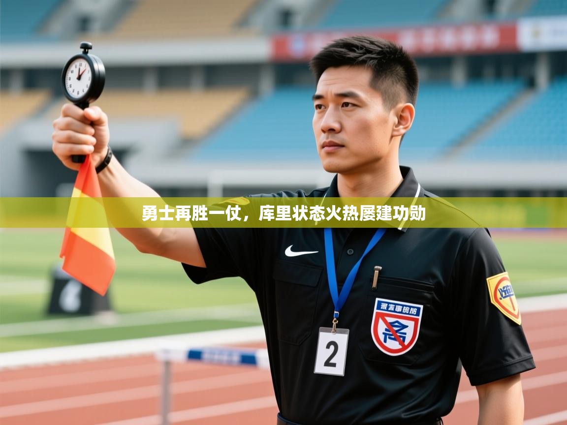 ld乐动体育app官方网站-勇士再胜一仗，库里状态火热屡建功勋  第2张