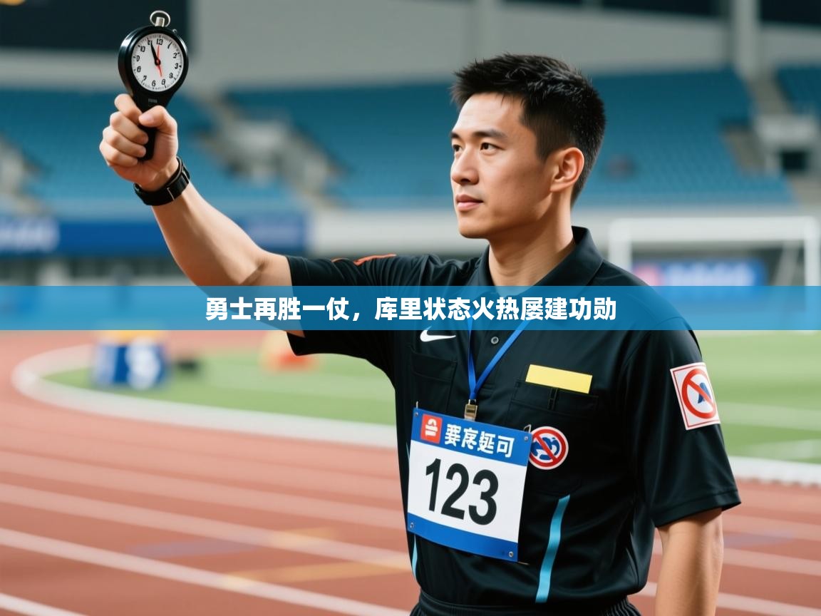 ld乐动体育app官方网站-勇士再胜一仗，库里状态火热屡建功勋  第3张