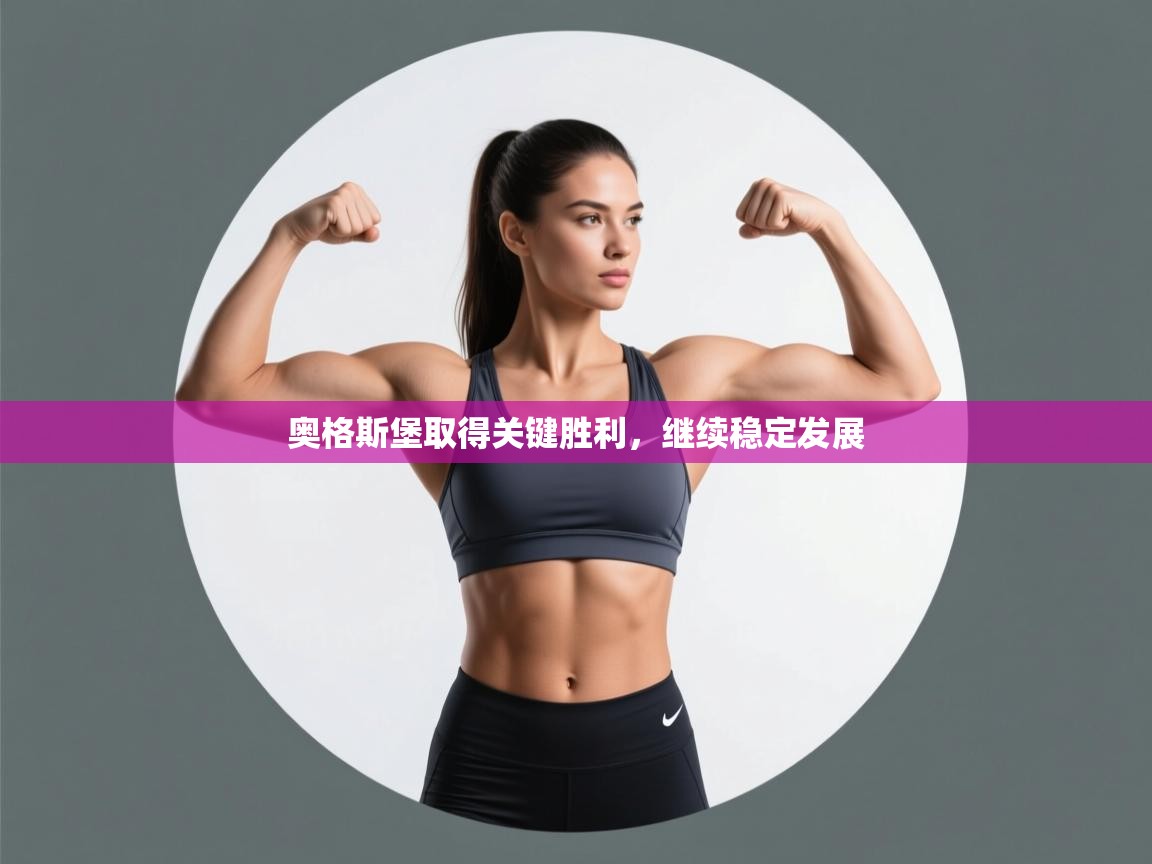 乐动体育平台-奥格斯堡取得关键胜利，继续稳定发展  第3张