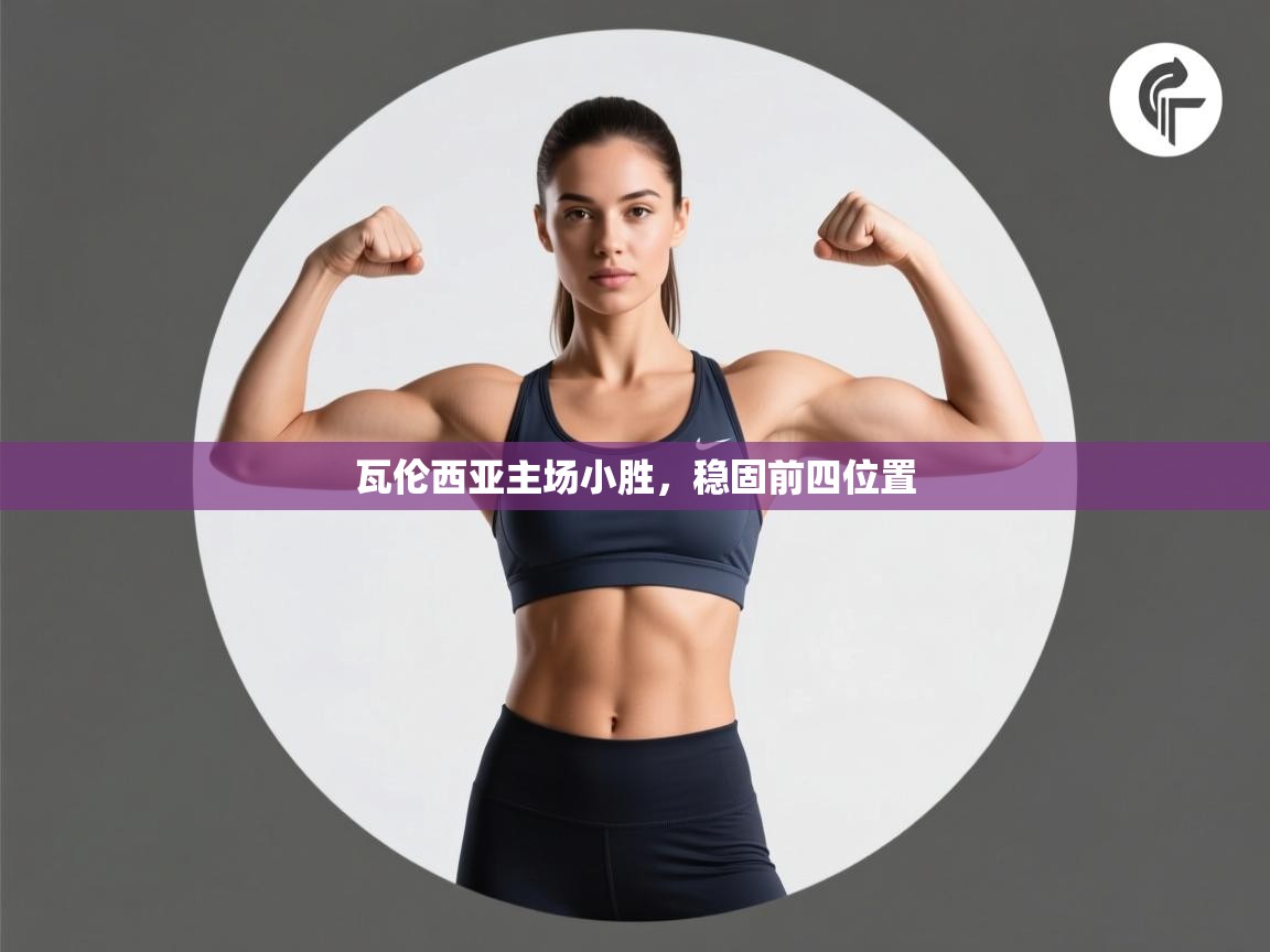 乐动体育最新版app免费下载-瓦伦西亚主场小胜，稳固前四位置  第2张