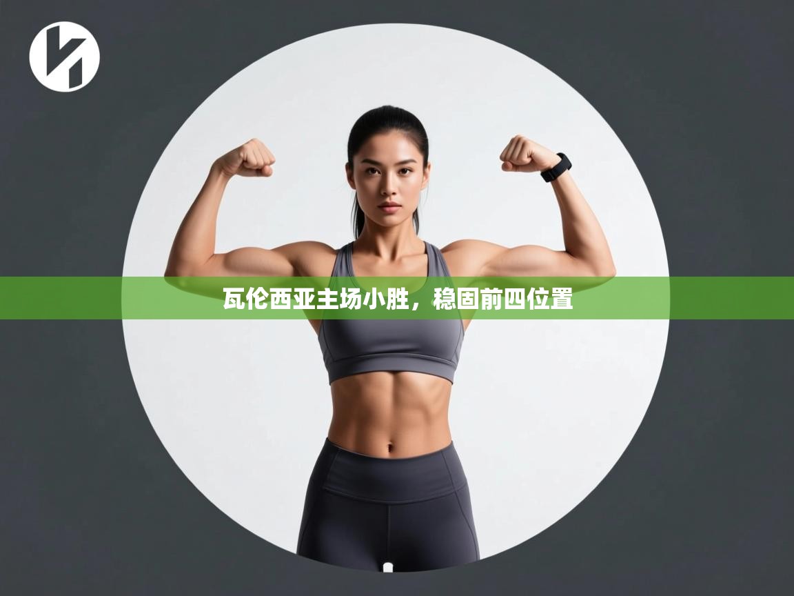 乐动体育最新版app免费下载-瓦伦西亚主场小胜，稳固前四位置  第3张