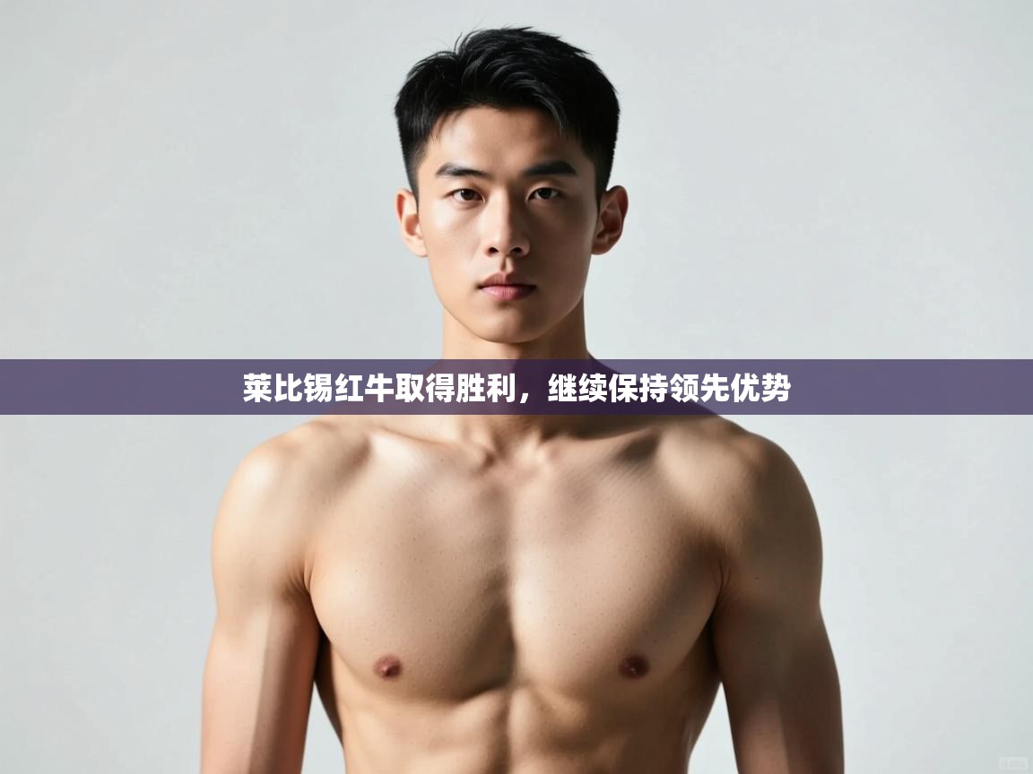 江门乐动体育场馆管理有限公司-莱比锡红牛取得胜利,继续保持领先优势 第3张