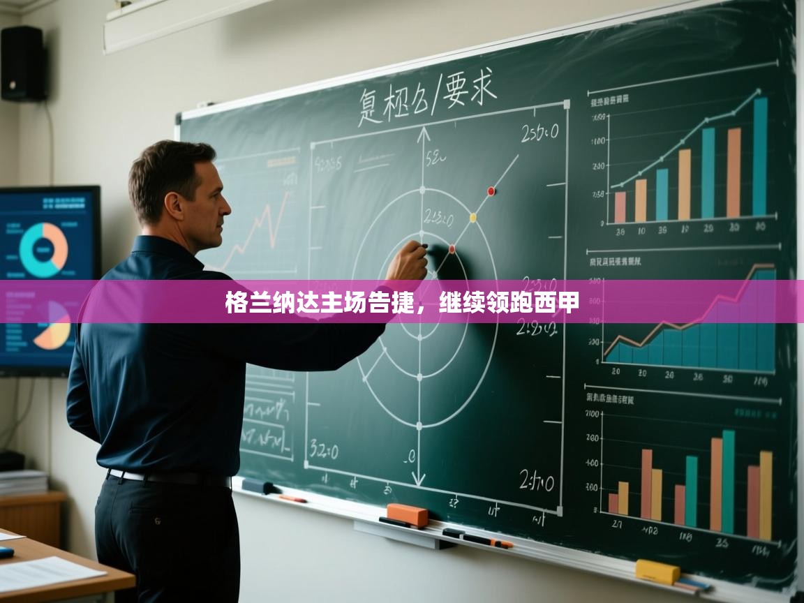 ld乐动体育app官网-格兰纳达主场告捷,继续领跑西甲 第1张