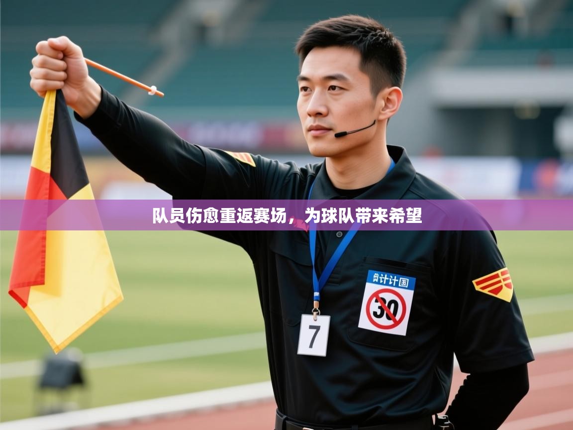 乐动体育app下载评价-队员伤愈重返赛场，为球队带来希望