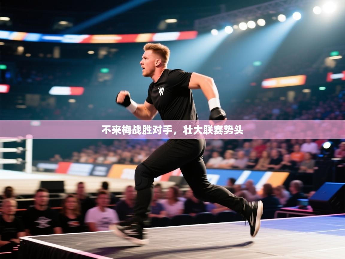 乐动体育最新版app免费下载-不来梅战胜对手，壮大联赛势头