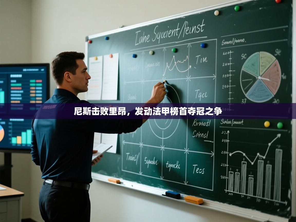 乐动体育直播-尼斯击败里昂，发动法甲榜首夺冠之争