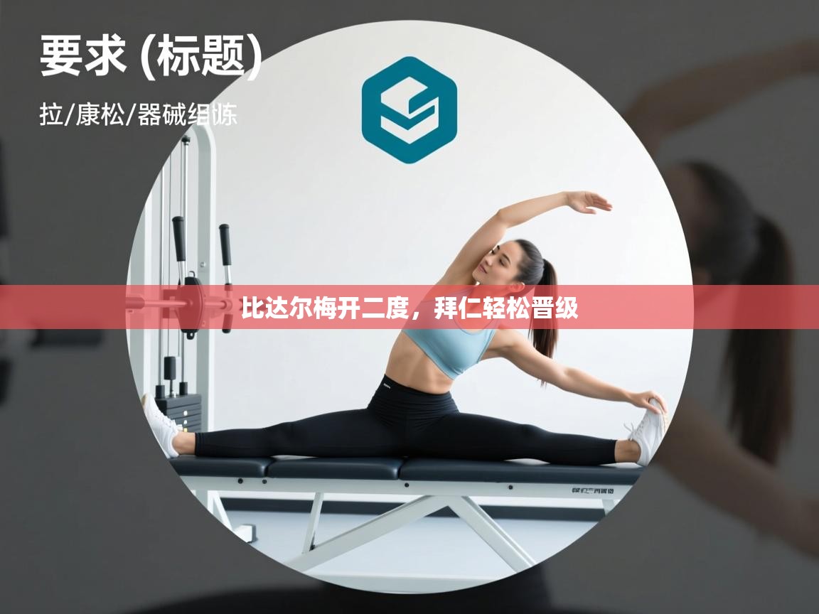 乐动体育官网入口-比达尔梅开二度，拜仁轻松晋级