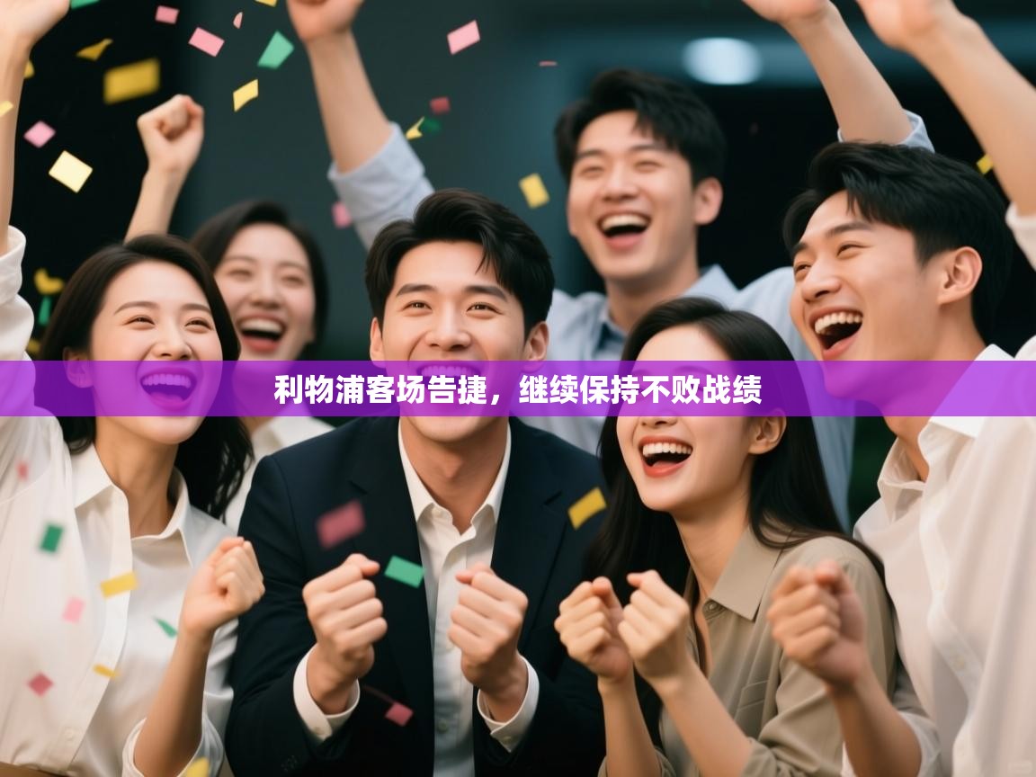 乐动体育官网-利物浦客场告捷，继续保持不败战绩