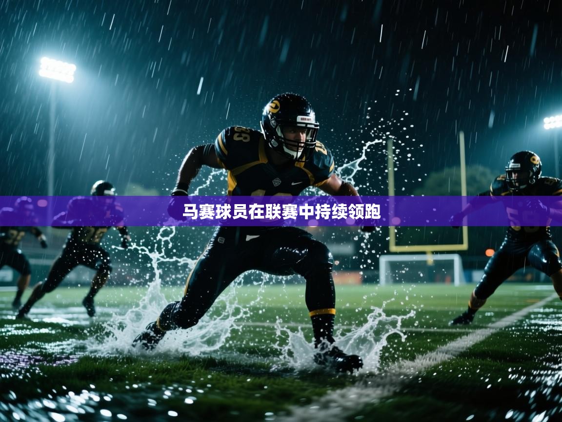 乐动体育app下载地址-马赛球员在联赛中持续领跑 第3张