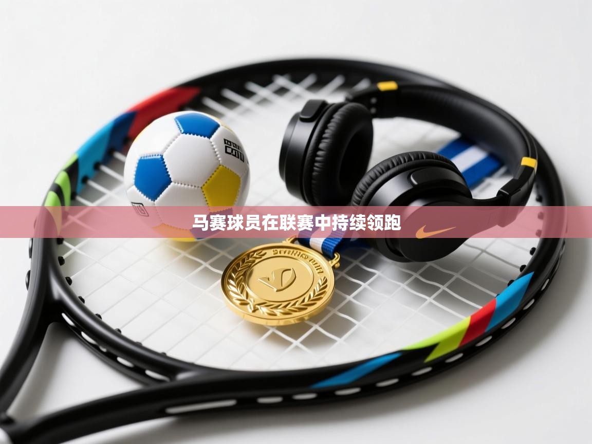 乐动体育app下载地址-马赛球员在联赛中持续领跑 第2张