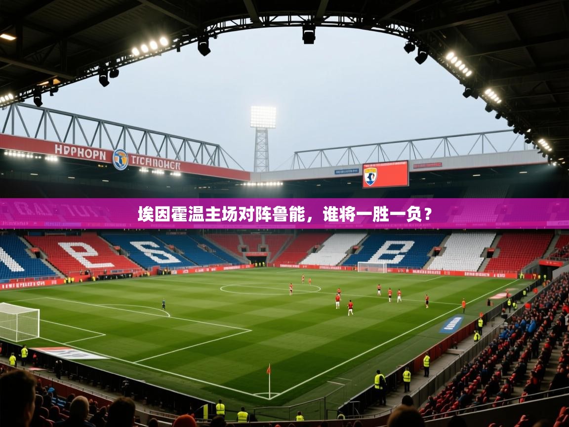 ld乐动体育app官网-埃因霍温主场对阵鲁能，谁将一胜一负？