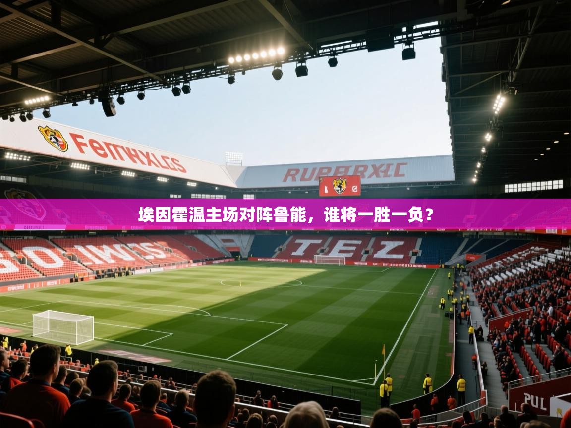 ld乐动体育app官网-埃因霍温主场对阵鲁能，谁将一胜一负？  第2张