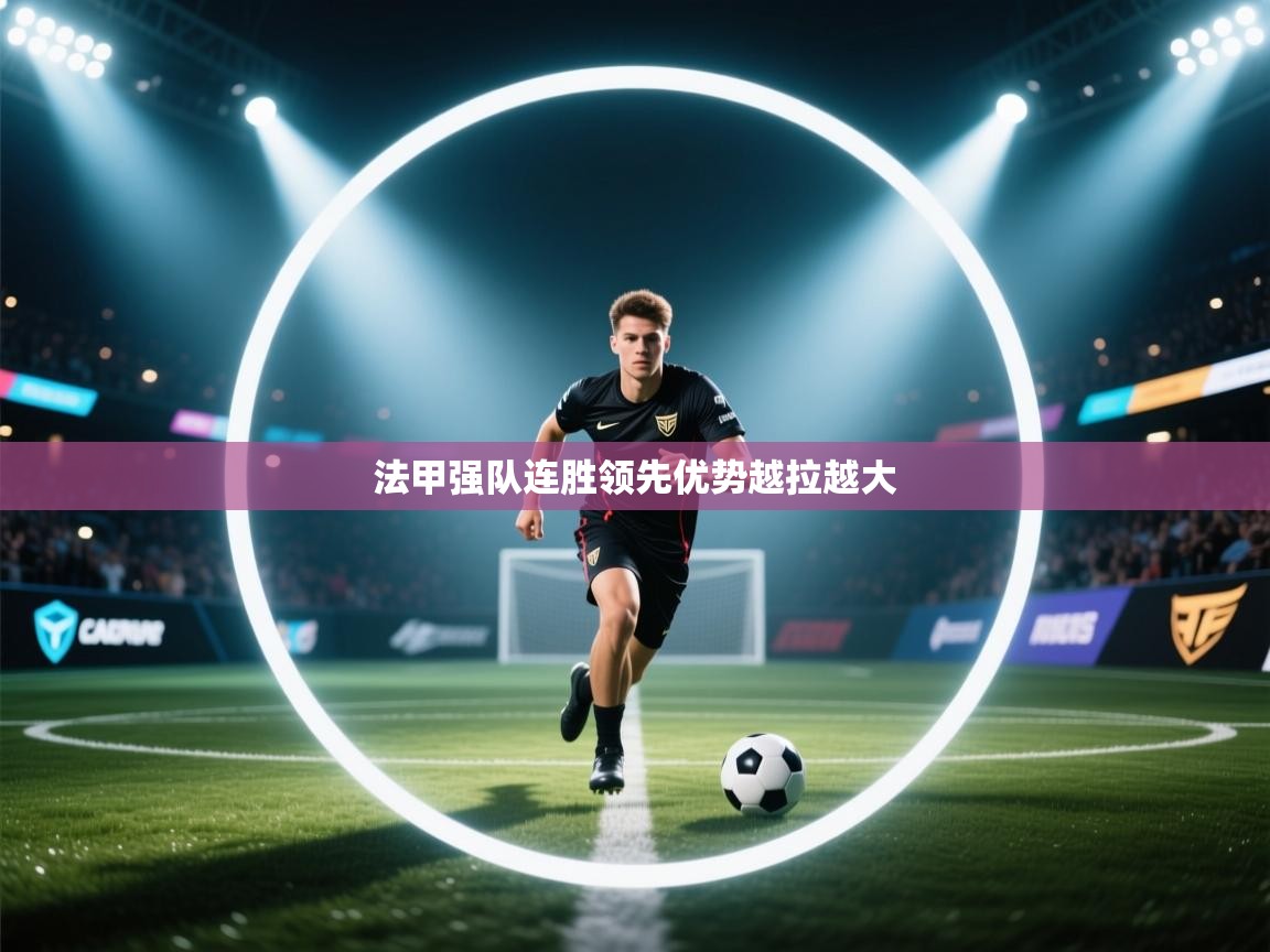 -法甲强队连胜领先优势越拉越大 第2张