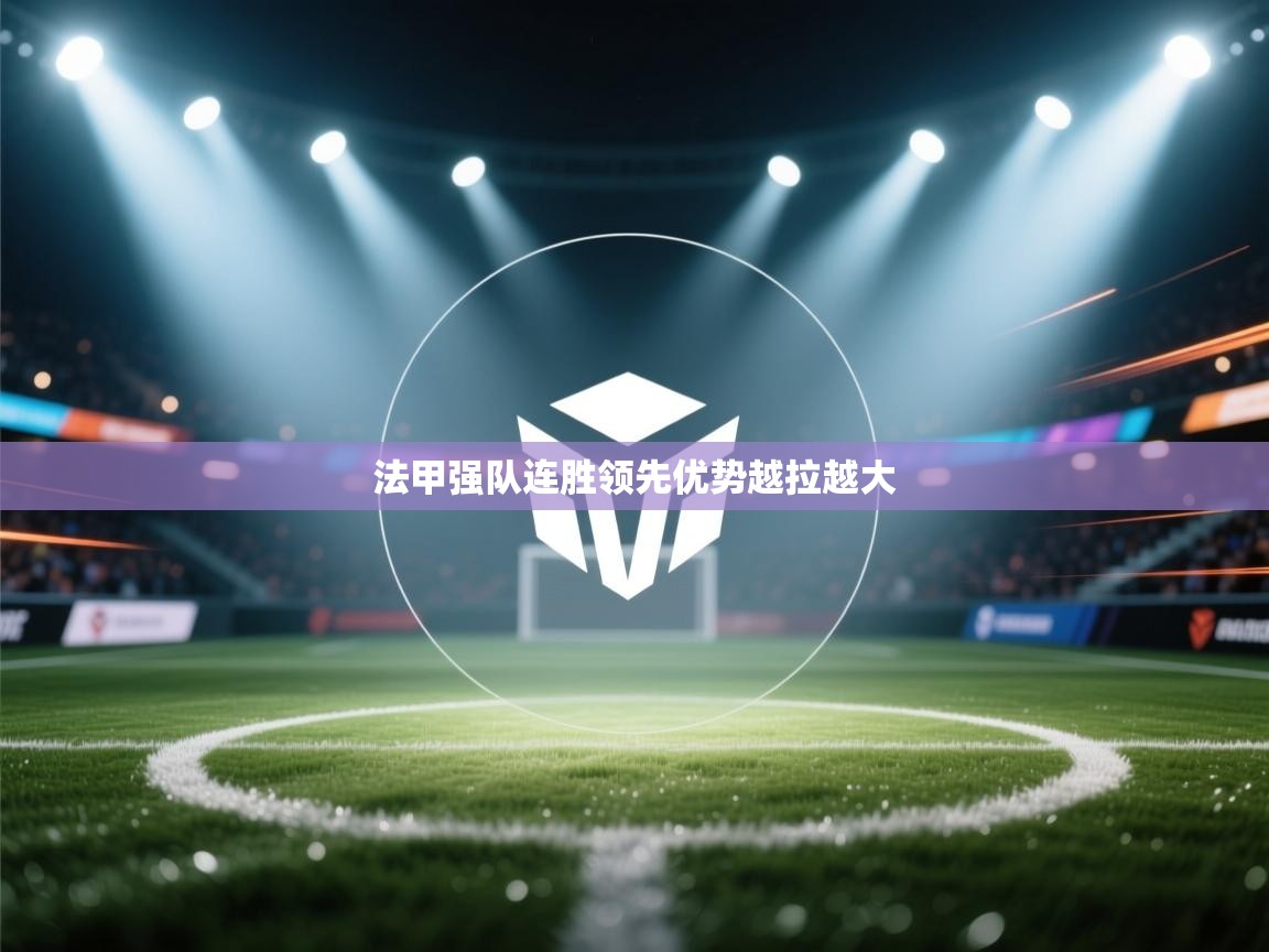-法甲强队连胜领先优势越拉越大 第3张