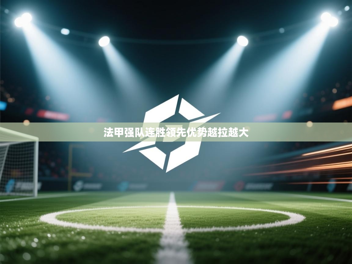 -法甲强队连胜领先优势越拉越大 第4张