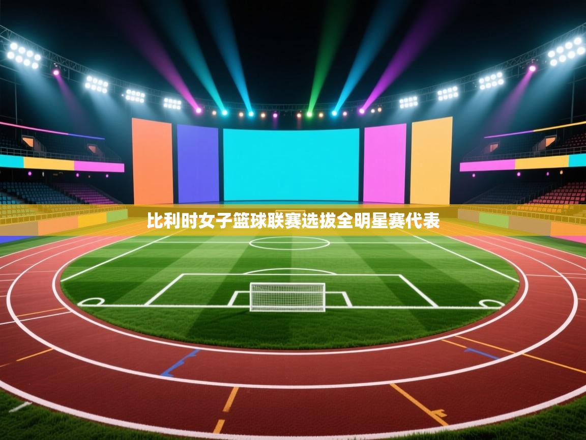 ld乐动体育app官方网站-比利时女子篮球联赛选拔全明星赛代表  第4张