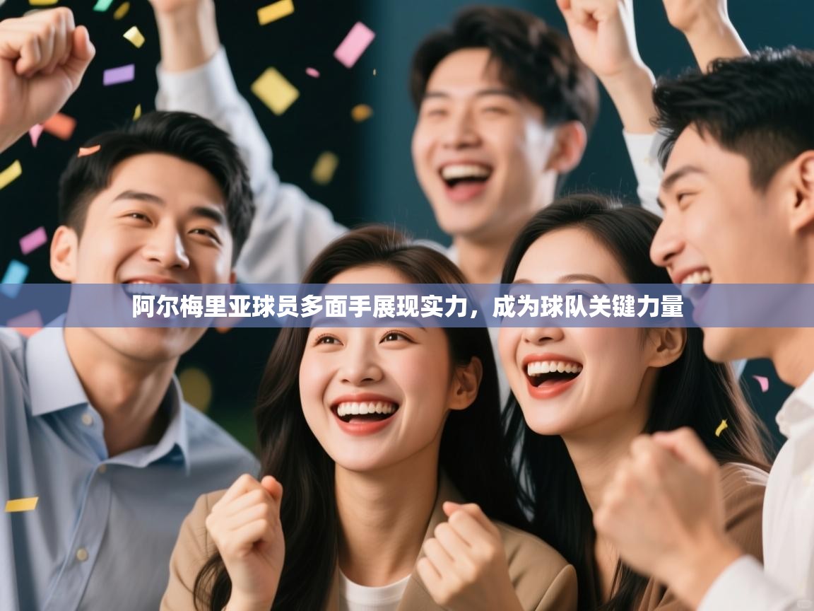 乐动体育app-阿尔梅里亚球员多面手展现实力,成为球队关键力量 第2张