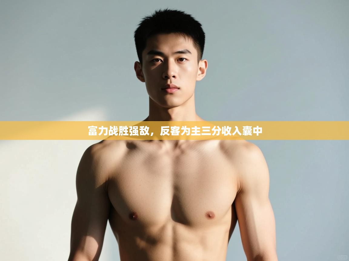 乐动体育赞助商-富力战胜强敌,反客为主三分收入囊中 第2张