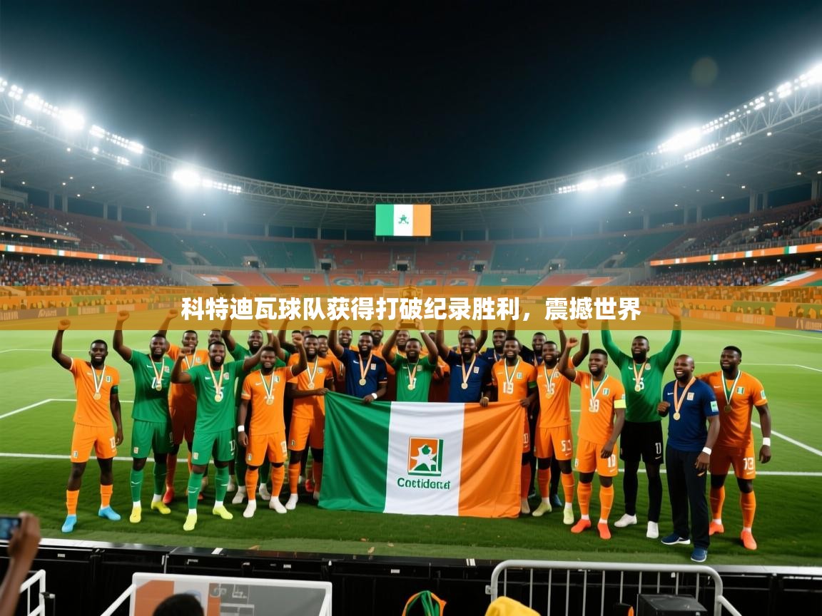 乐播体育在线观看-科特迪瓦球队获得打破纪录胜利，震撼世界  第1张