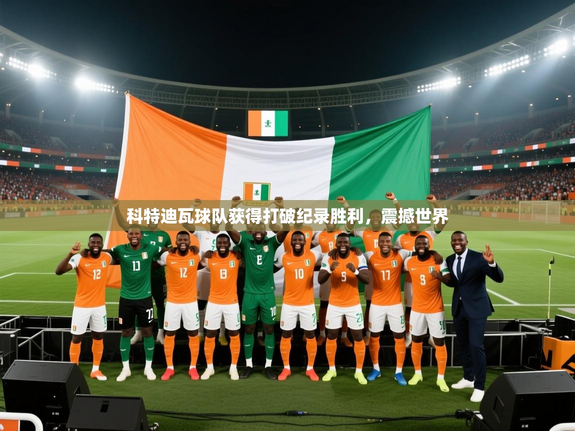 乐播体育在线观看-科特迪瓦球队获得打破纪录胜利，震撼世界  第2张