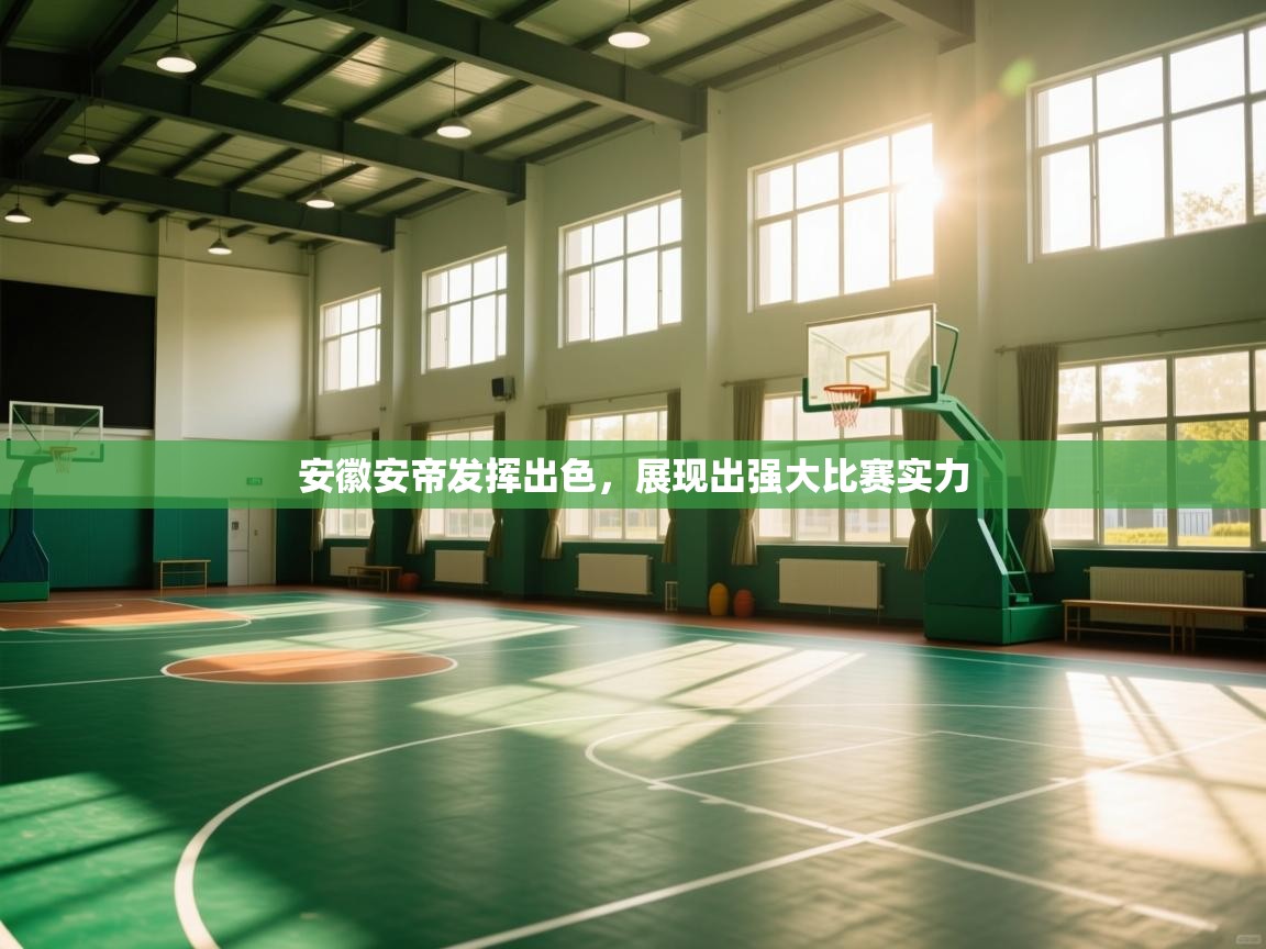 乐动体育app优惠券-安徽安帝发挥出色，展现出强大比赛实力