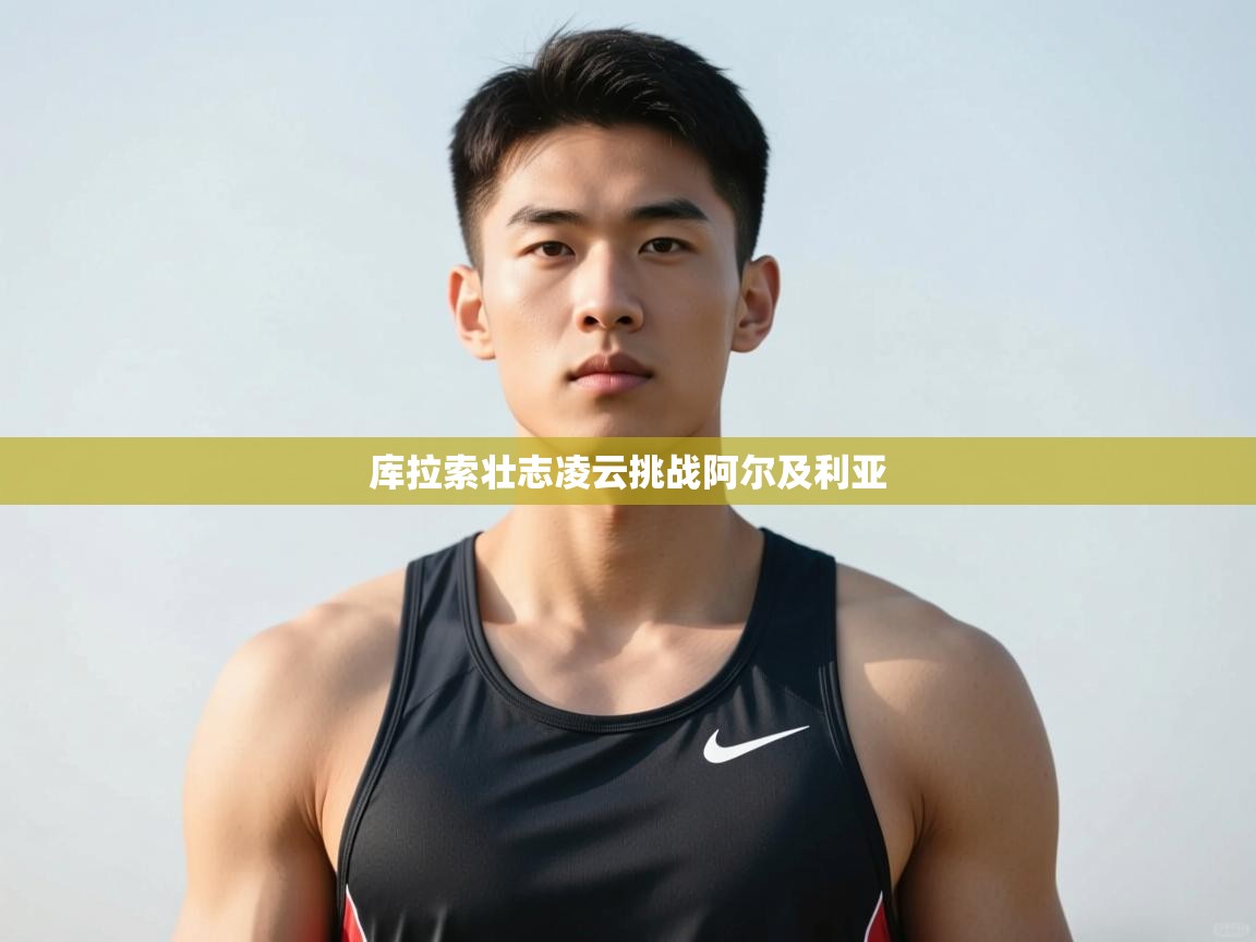 乐动体育注册-库拉索壮志凌云挑战阿尔及利亚  第2张