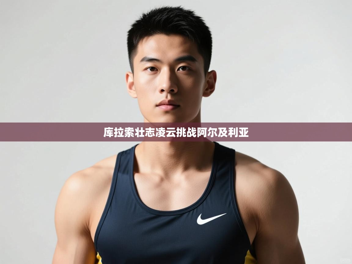 乐动体育注册-库拉索壮志凌云挑战阿尔及利亚  第3张