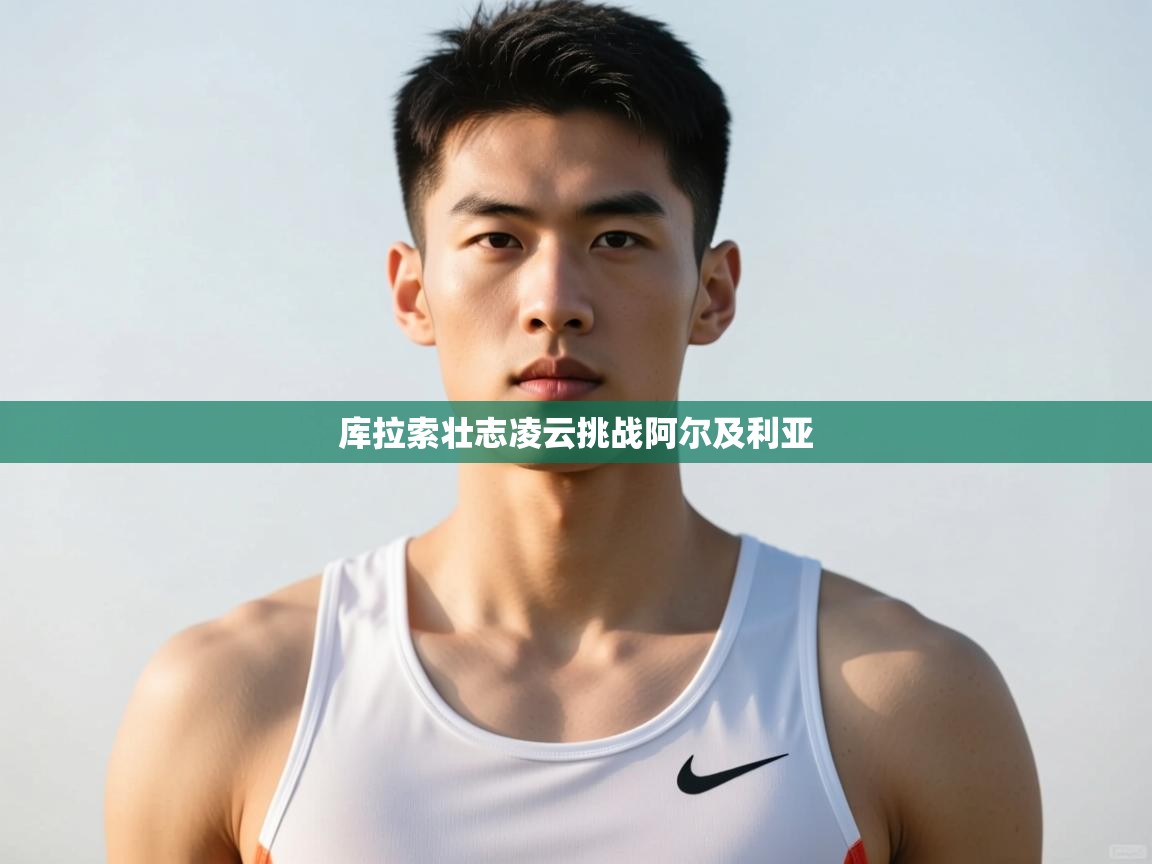 乐动体育注册-库拉索壮志凌云挑战阿尔及利亚  第4张