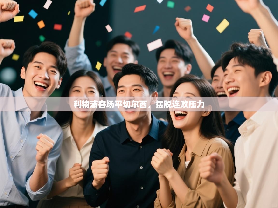 乐动体育最新版app免费下载-利物浦客场平切尔西，摆脱连败压力  第3张