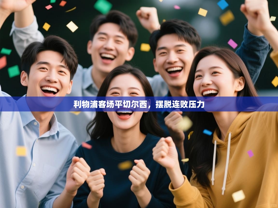 乐动体育最新版app免费下载-利物浦客场平切尔西，摆脱连败压力  第4张