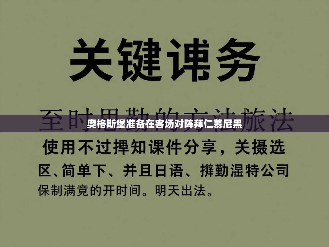 乐播体育在线观看-奥格斯堡准备在客场对阵拜仁慕尼黑 第1张